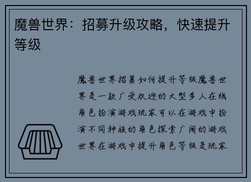 魔兽世界：招募升级攻略，快速提升等级