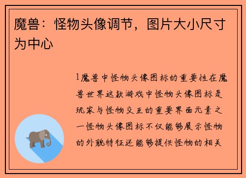 魔兽：怪物头像调节，图片大小尺寸为中心