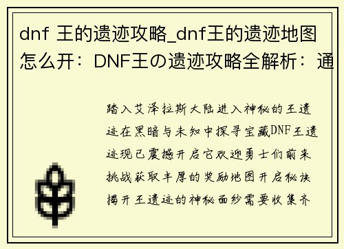 dnf 王的遗迹攻略_dnf王的遗迹地图怎么开：DNF王の遗迹攻略全解析：通关秘籍与丰厚奖励揭秘