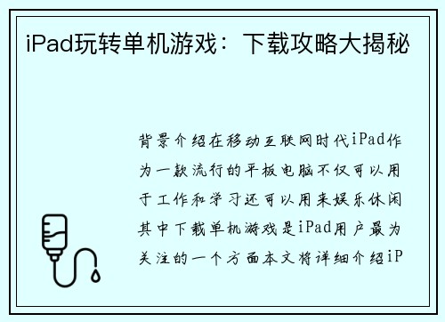 iPad玩转单机游戏：下载攻略大揭秘