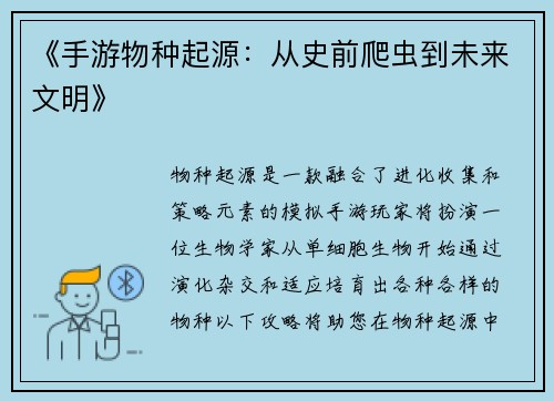 《手游物种起源：从史前爬虫到未来文明》