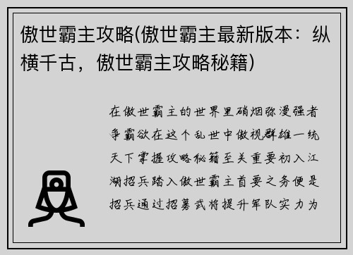 傲世霸主攻略(傲世霸主最新版本：纵横千古，傲世霸主攻略秘籍)