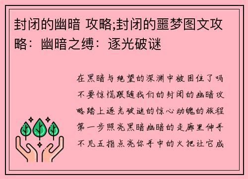 封闭的幽暗 攻略;封闭的噩梦图文攻略：幽暗之缚：逐光破谜