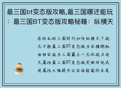最三国bt变态版攻略,最三国哪还能玩：最三国BT变态版攻略秘籍：纵横天下，战无不胜