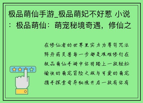 极品萌仙手游_极品萌妃不好惹 小说：极品萌仙：萌宠秘境奇遇，修仙之旅有你有我